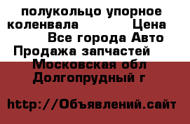 8929085 полукольцо упорное коленвала Detroit › Цена ­ 3 000 - Все города Авто » Продажа запчастей   . Московская обл.,Долгопрудный г.